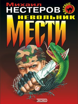 cover image of Невольник мести